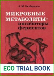 Микробные метаболиты — ингибиторы ферментов