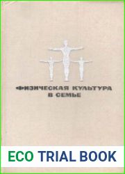 Физическая культура в семье (Изд. 2-е)