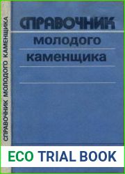 Справочник молодого каменщика