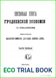 Писцовая книга Гродненской экономии с прибавлениями, изданная Виленскою комиссиею для разбора древних актов. Часть 1