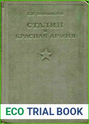 Сталин и Красная Армия
