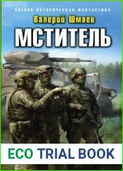 Мститель. Лето надежд
