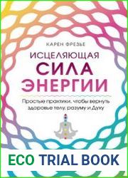 Исцеляющая сила энергии. Простые практики, чтобы вернуть здоровье телу, разуму и Духу