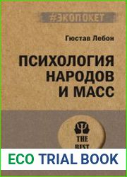Психология народов и масс