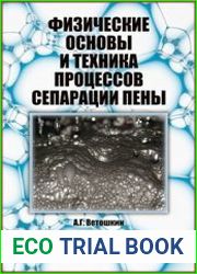 Физические основы и техника процессов сепарации пены