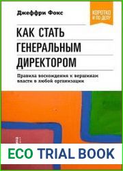 Как стать генеральным директором. Правила восхождения к вершинам власти в любой организации