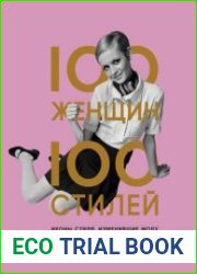 100 женщин - 100 стилей. Иконы стиля, изменившие моду