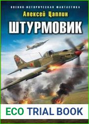 Штурмовик. Цикл из 2 книг