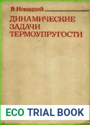 Динамические задачи термоупругости
