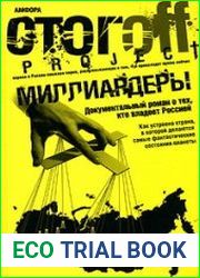 Миллиардеры. Документальный роман о тех, кто владеет Россией
