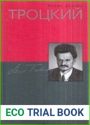 Троцкий. Безоружный пророк. 1921-1929
