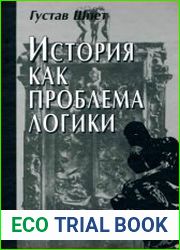История как проблема логики. Критические и методологические исследования