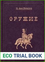 Оружие. Руководство к истории, описанию и изображению ручного оружия с древнейших времен до начала XIX века