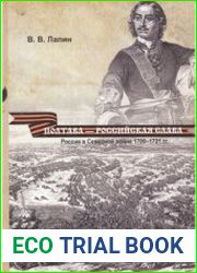Полтава - российская слава Россия в Северной войне 1700-1721 гг