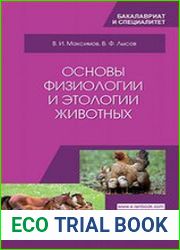 Основы физиологии и этологии животных