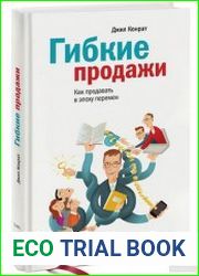 Гибкие продажи. Как продавать в эпоху перемен