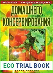 Полная энциклопедия домашнего консервирования Живые витамины зимой
