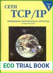 Сети TCP/IP. Том 1 - Принципы, протоколы и структура