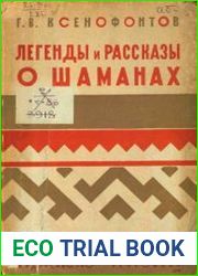 Легенды и рассказы о шаманах у якутов, бурят и тунгусов