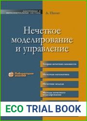 Нечеткое моделирование и управление