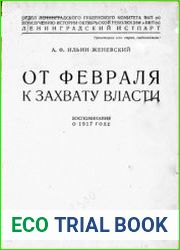 От Февраля к захвату власти воспоминания о 1917 годе