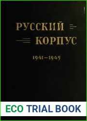 Русский корпус на Балканах во время II Великой войны 1941-1945 гг. исторический очерк и сборник воспоминаний соратников