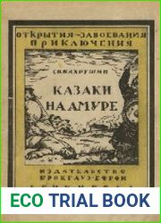 Казаки на Амуре