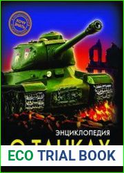 Энциклопедия о танках