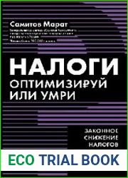 Налоги. Оптимизируй или умри. Законное снижение налогов и правильная работа с банками