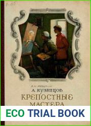 Крепостные мастера