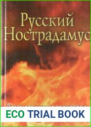 Русский Нострадамус