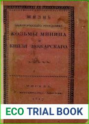 Краткое изображение бессмертных подвигов нижегородского гражданина Козьмы Минина и князя Дмитрия Михайловича Пожарского, взятое из исторических преданий тогдашнего времени с видом монумента
