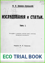 Исследования и статьи. Том 1. Этнография и социология, обычное право, статистика, белорусская письменность