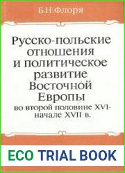 Русско-польские отношения и политическое развитие Восточной Европы во второй половине XVI – начале XVII в