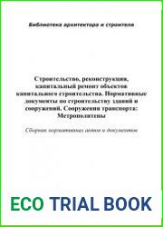Строительство, реконструкция, капитальный ремонт объектов капитального строительства