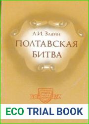 Полтавская битва