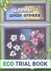 Цветы - души отрада