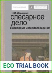 Слесарное дело с основами материаловедения