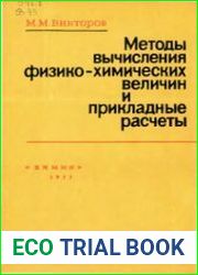 Методы вычисления физико-химических величин и прикладные расчеты