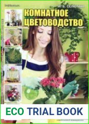 Комнатное цветоводство. СВ газеты «Хозяин»