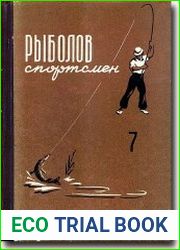 Альманах Рыболов-спортсмен