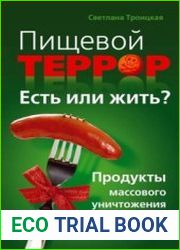 Пищевой террор Есть или жить - Продукты массового уничтожения