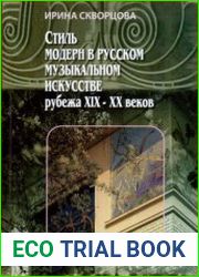 Стиль модерн в русском музыкальном искусстве рубежа XIX-XX веков