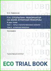 Столыпин П.А. реформатор на фоне аграрной реформы. В 2-х томах
