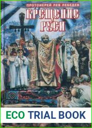Крещение Руси