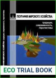 География мирового хозяйства традиции, современность, перспективы