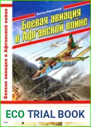 Боевая авиация в Афганской войне