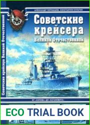 Советские крейсера Великой Отечественной