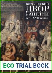 Королевский двор в Англии XV–XVII веков