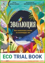 Эволюция. Как изменилась жизнь за миллиарды лет